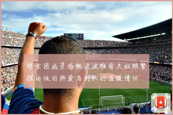 修女团成员感慨波波维奇夫妇频繁探访依旧热爱马刺队的温暖情怀
