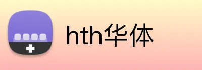 hth华体 Logo